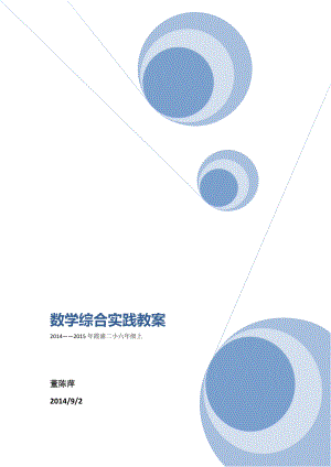 六年级上册数学综合实践课教案.doc