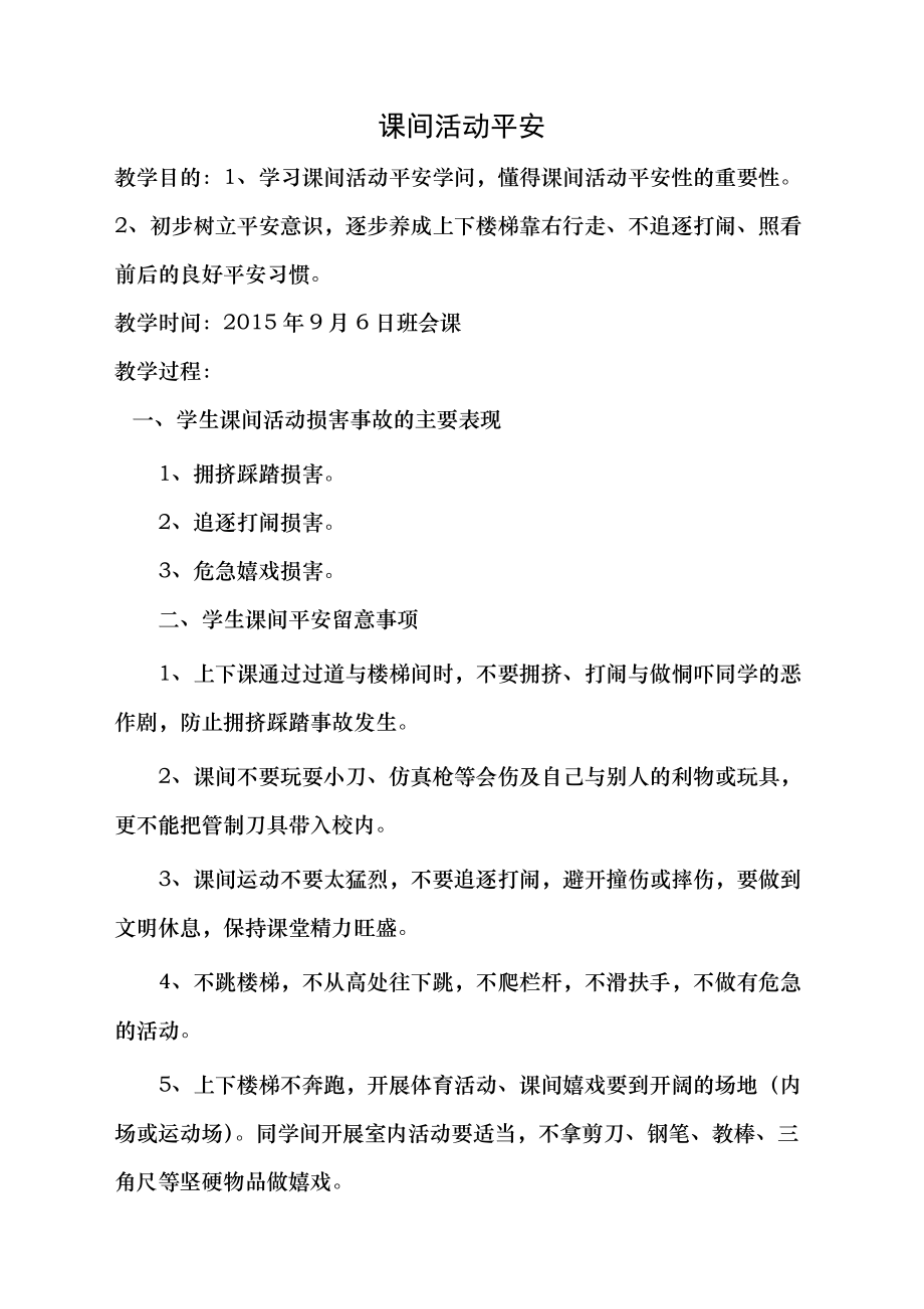 课间活动安全课教案1.docx_第1页