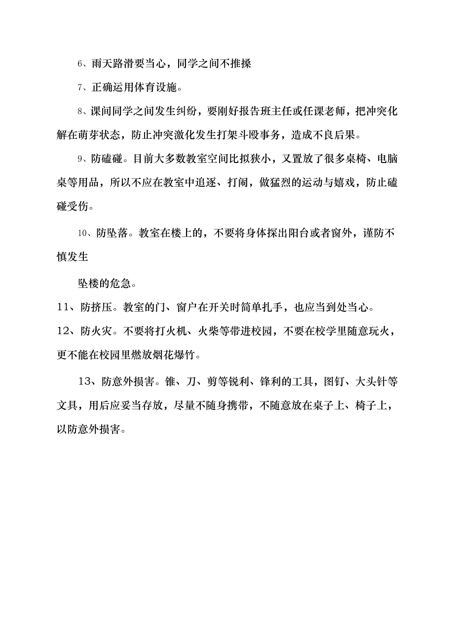 课间活动安全课教案1.docx_第2页