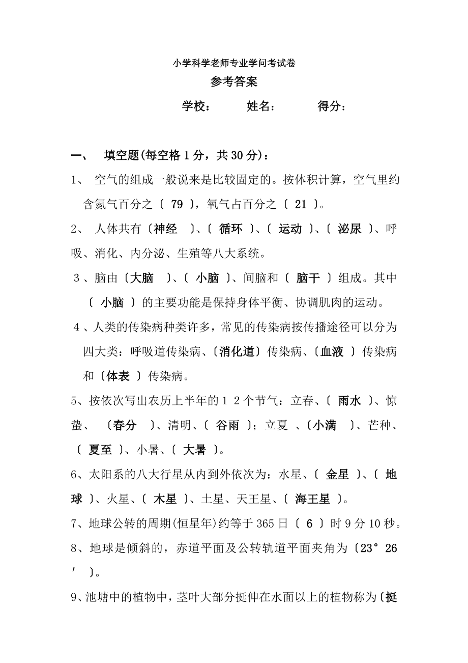 小学科学教师专业知识考试卷.docx_第1页