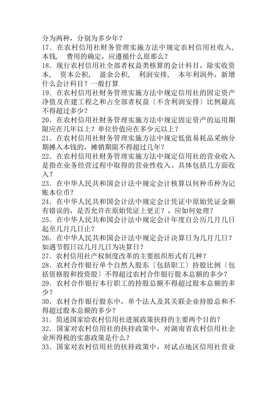 农村信用社考试试题及复习资料.docx_第2页