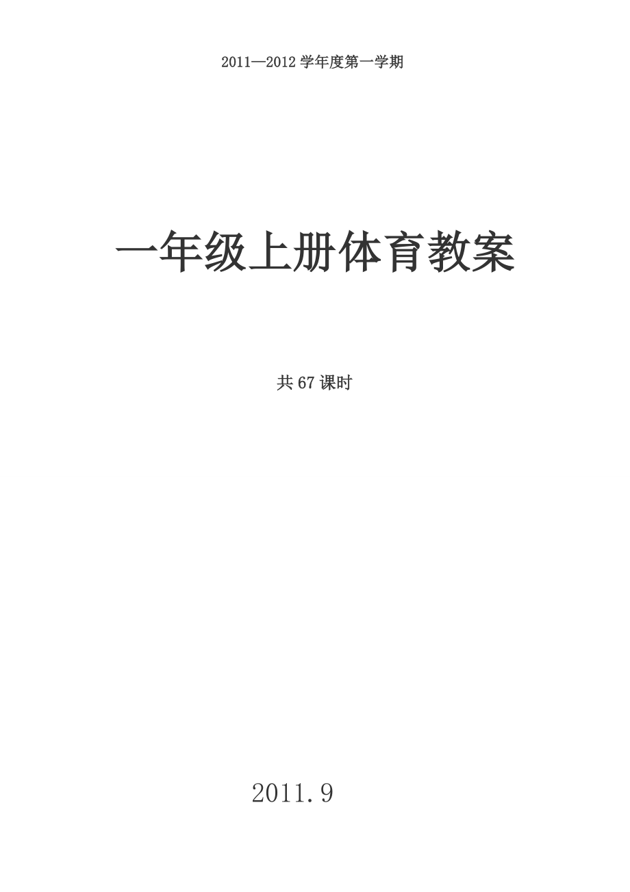 小学一年级体育上册教案1.docx_第1页