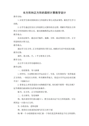 教版小学数学三年级下册《长方形和正方形的面积计算》教学设计-.docx