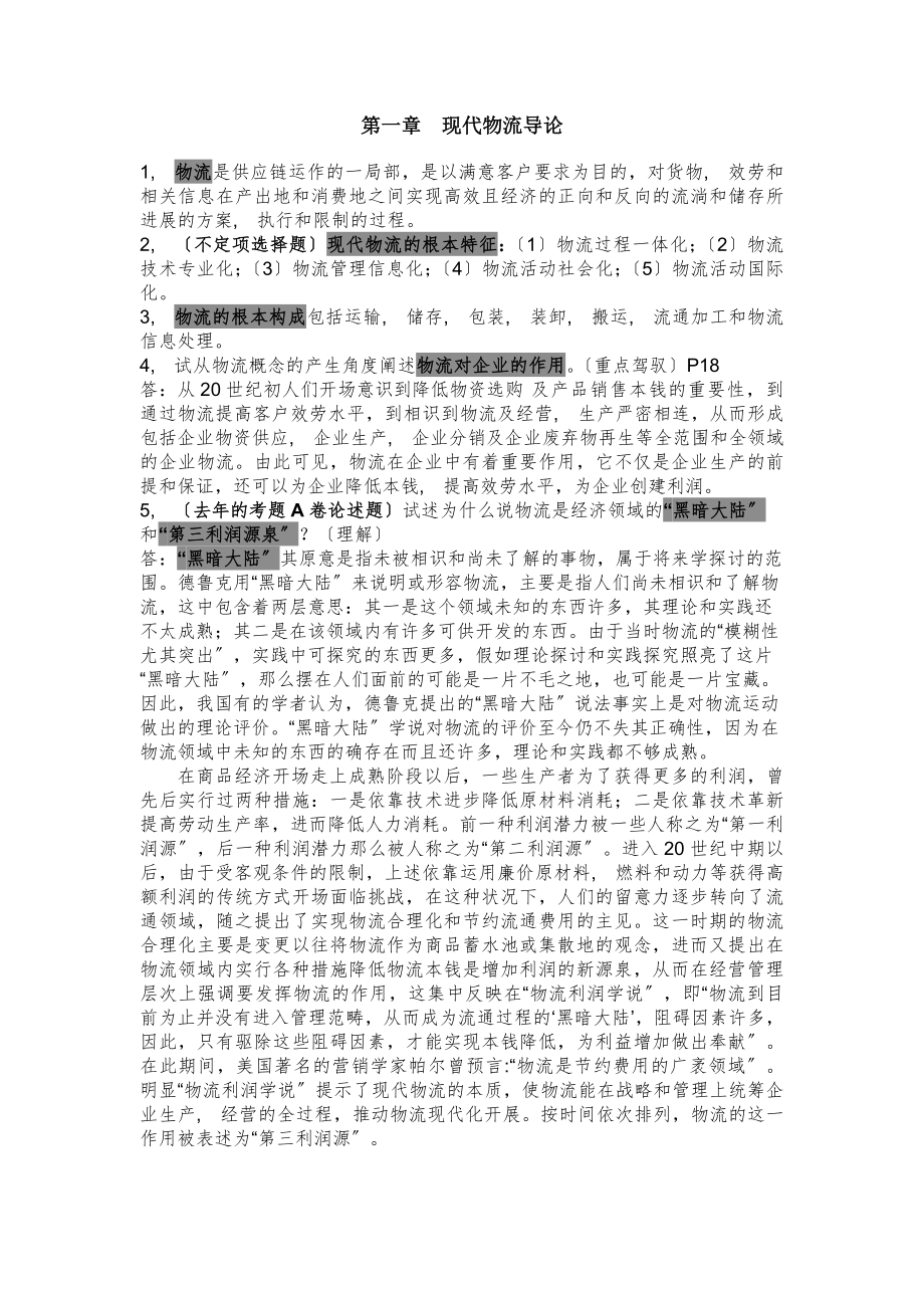 现代物流管理复习资料.docx_第1页