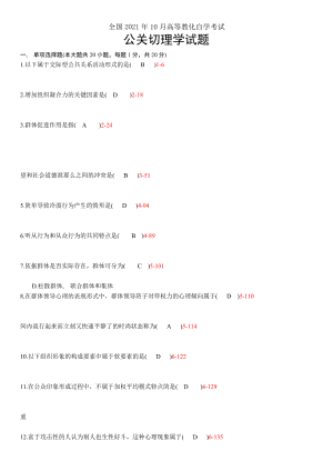 全国2008年10月自学考试00643公关心理学试题.docx