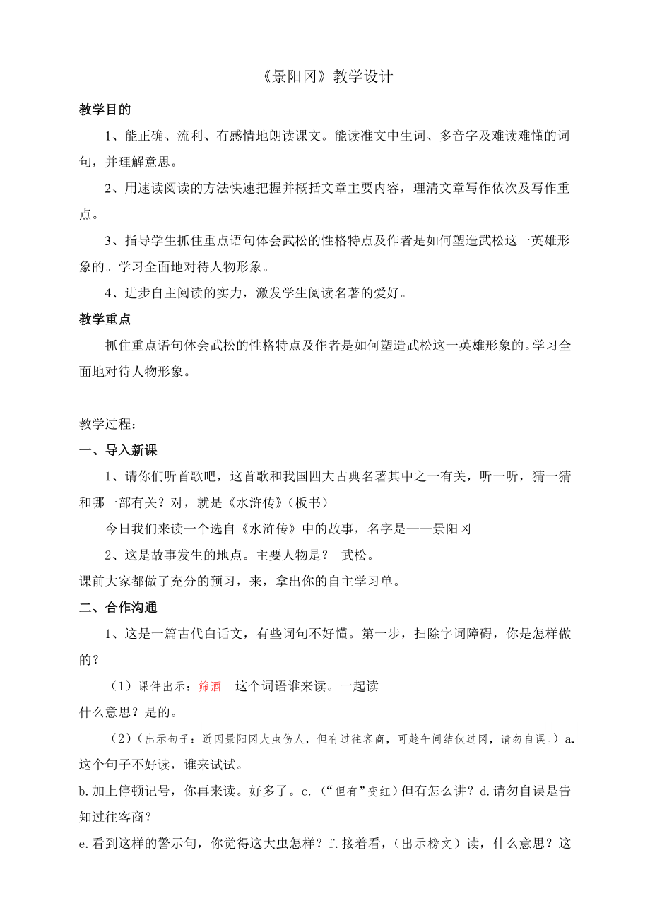 全市教研观摩一等奖景阳冈教案.docx_第1页