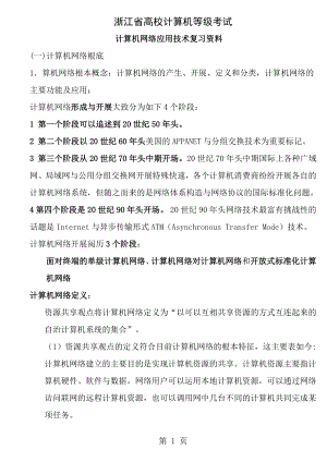 浙江省计算机等级考试三级网络技术复习资料.docx