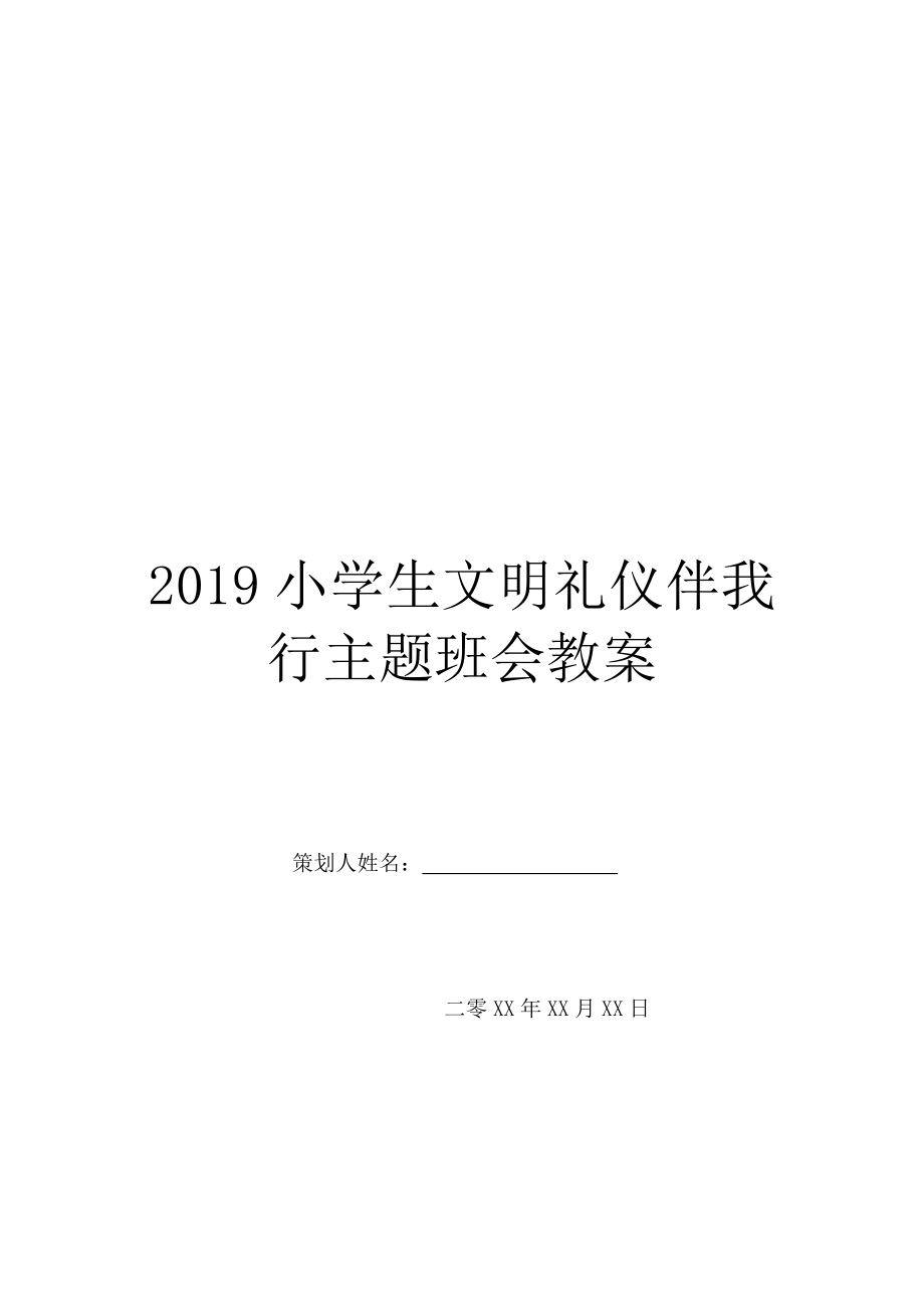 2019小学生文明礼仪伴我行主题班会教案.doc_第1页