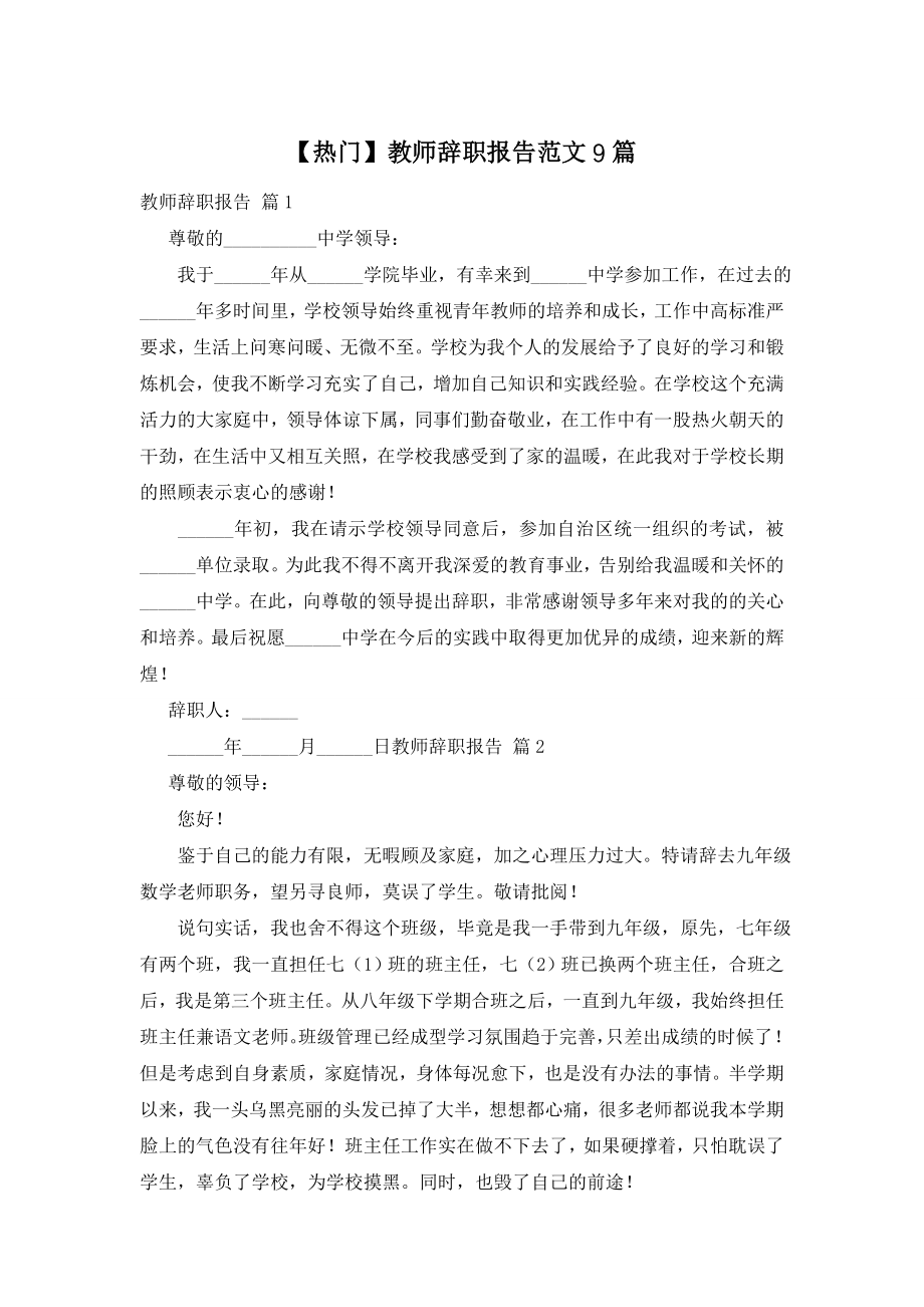 【热门】教师辞职报告范文9篇.doc_第1页