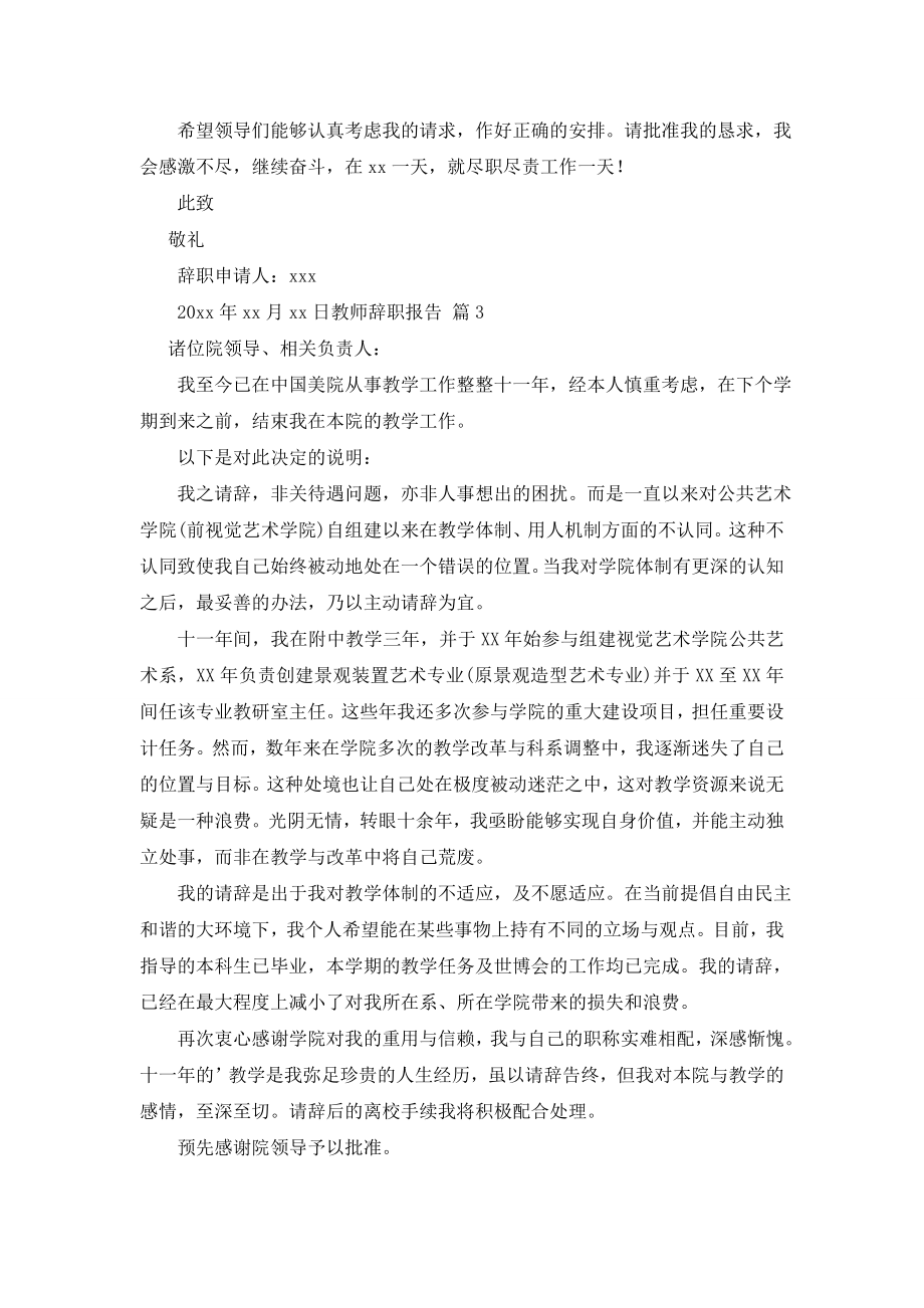 【热门】教师辞职报告范文9篇.doc_第2页