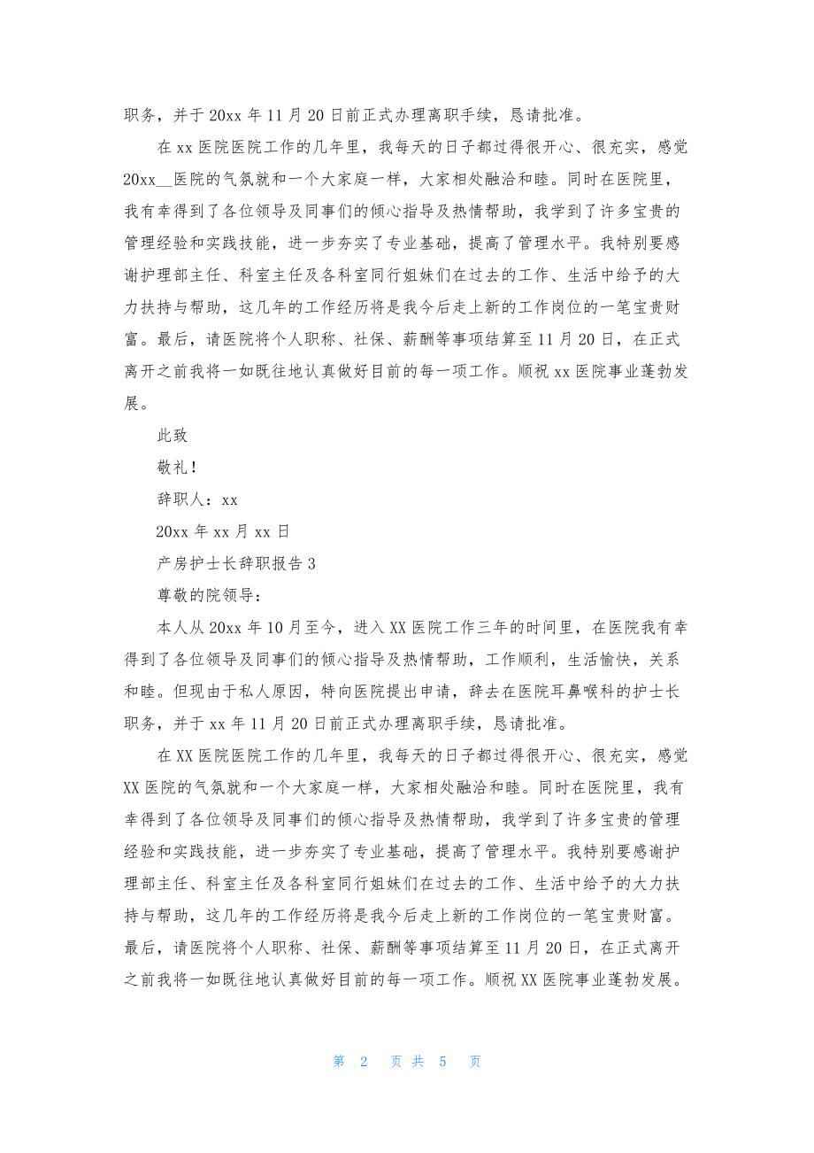 产房护士长辞职报告7篇.docx_第2页