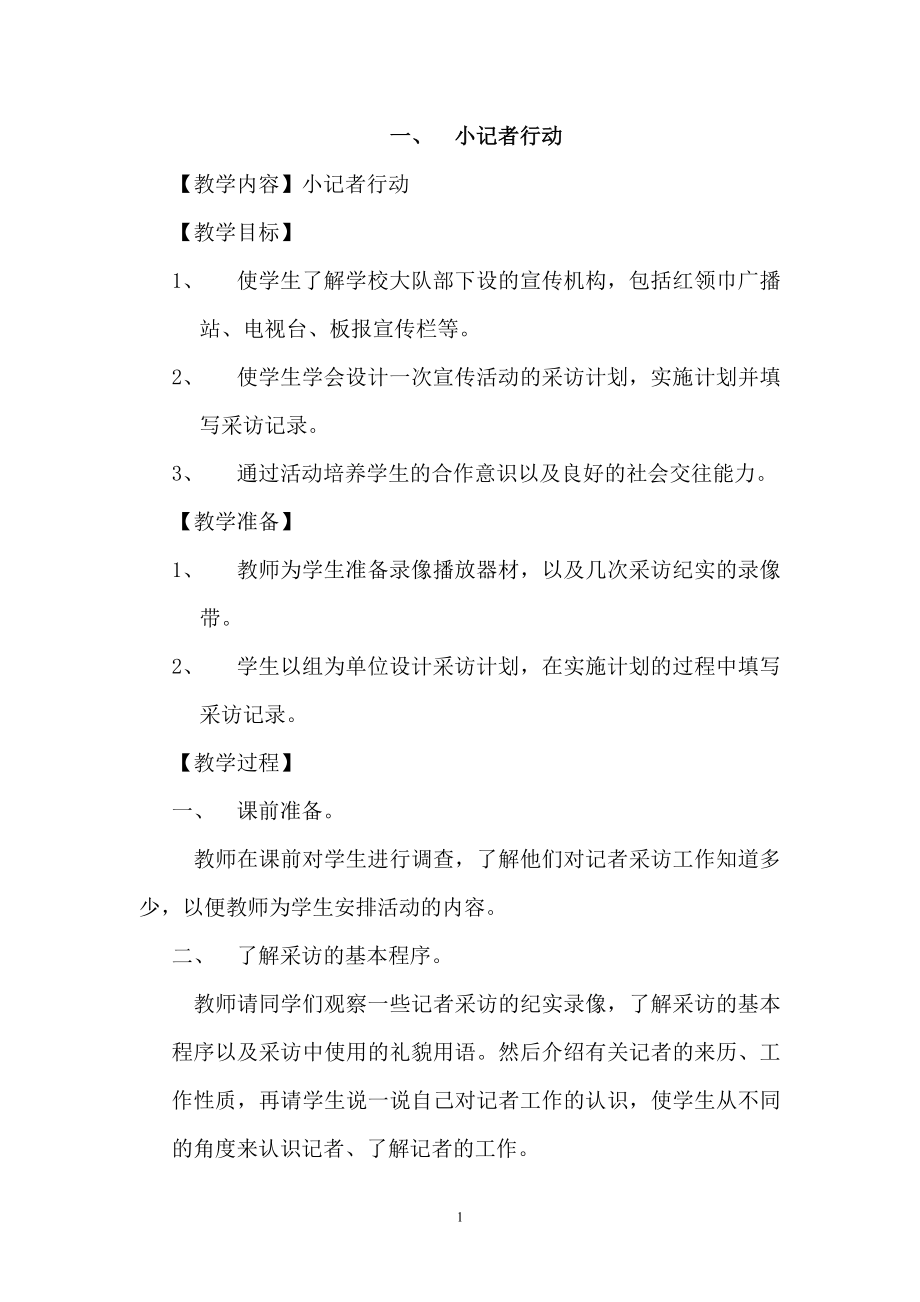 (北京科学技术出版社)四年级综合实践活动教案-下册.doc_第1页