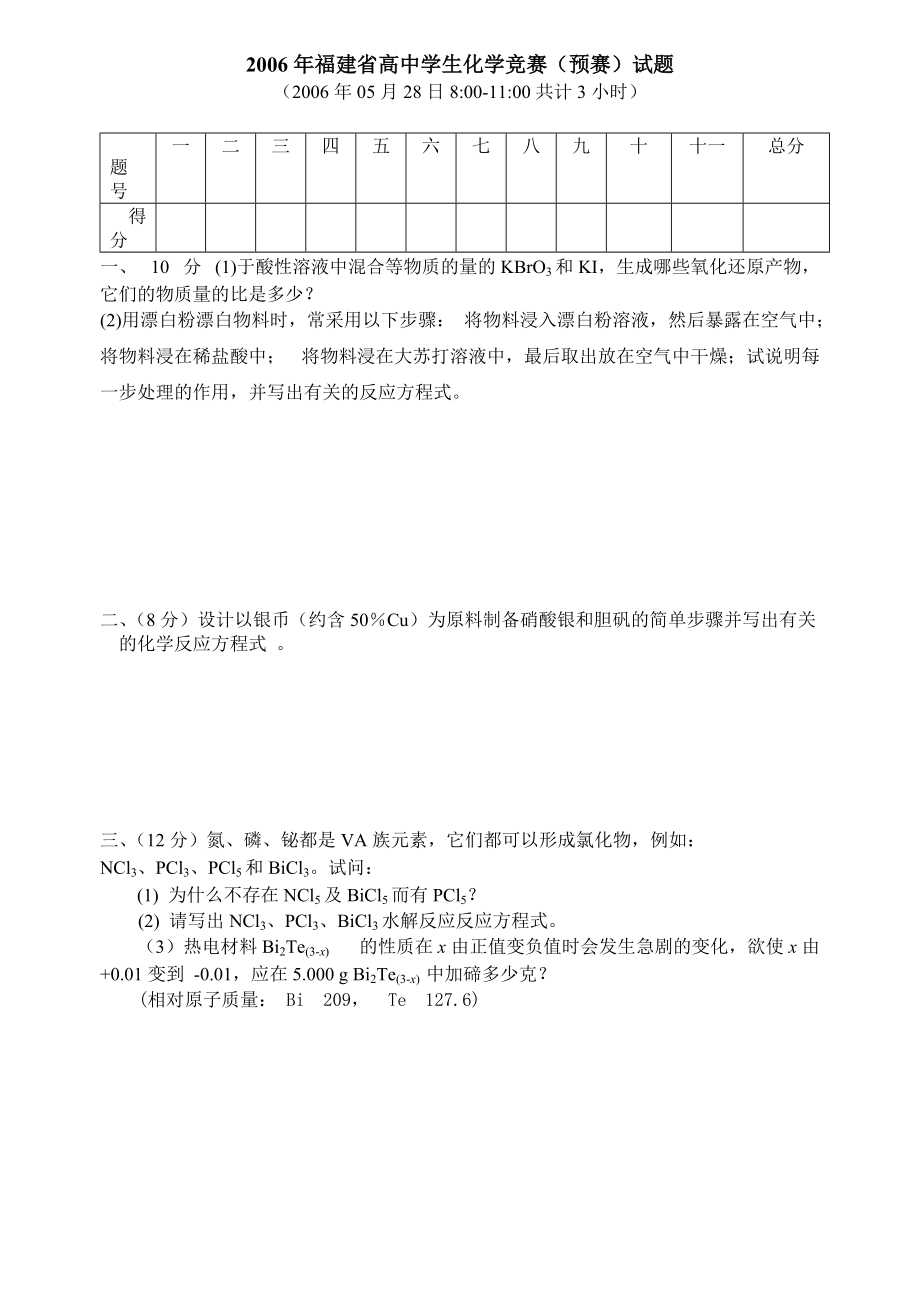 2006年福建省高中学生化学竞赛(预赛)试题.pdf_第1页