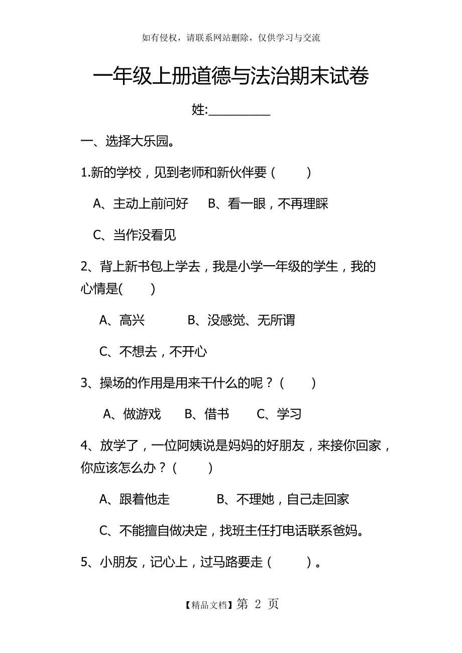 一年级上册道德与法治期末试卷.doc_第2页