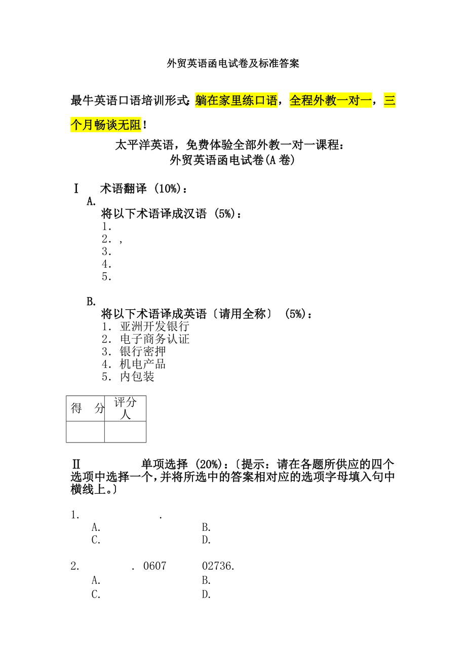 外贸英语函电试卷及标准复习资料.docx_第1页