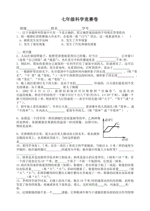 七年级科学竞赛试题2.docx