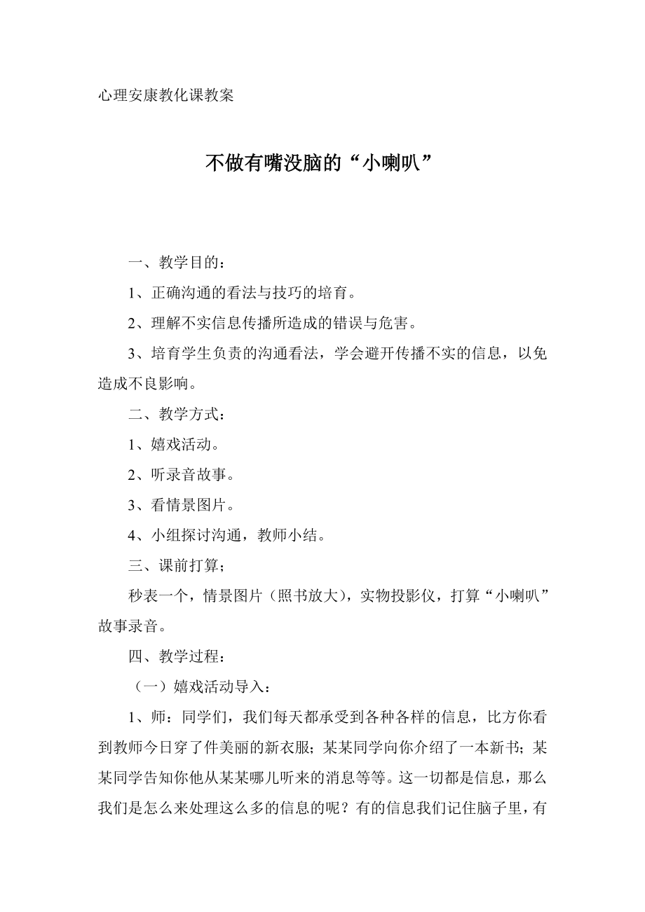 心理健康教育课教案不做有嘴没脑的小喇叭.docx_第1页