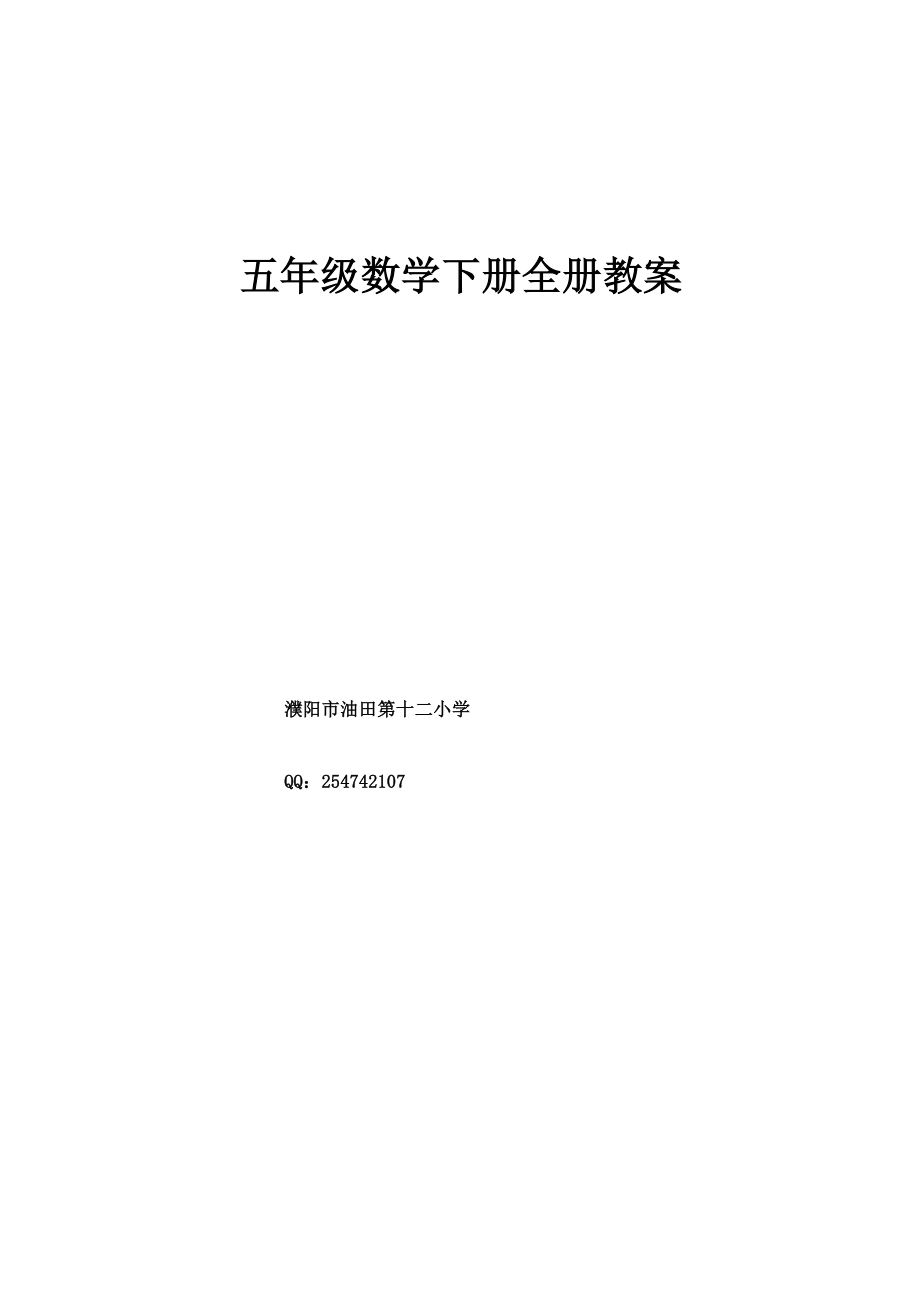 五年级下册数学教案全集.doc_第1页