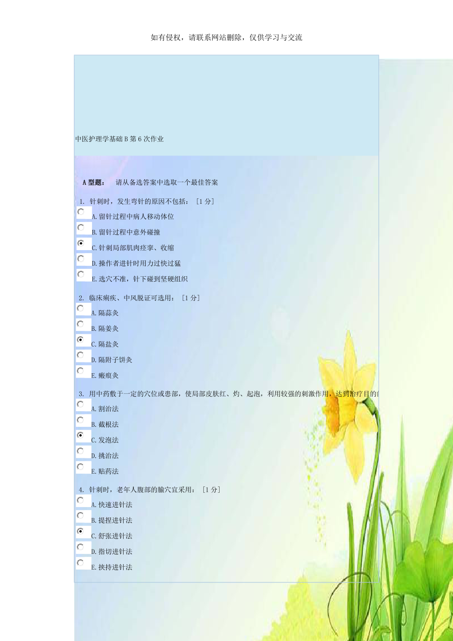 中医护理学基础B第6次作业.doc_第1页