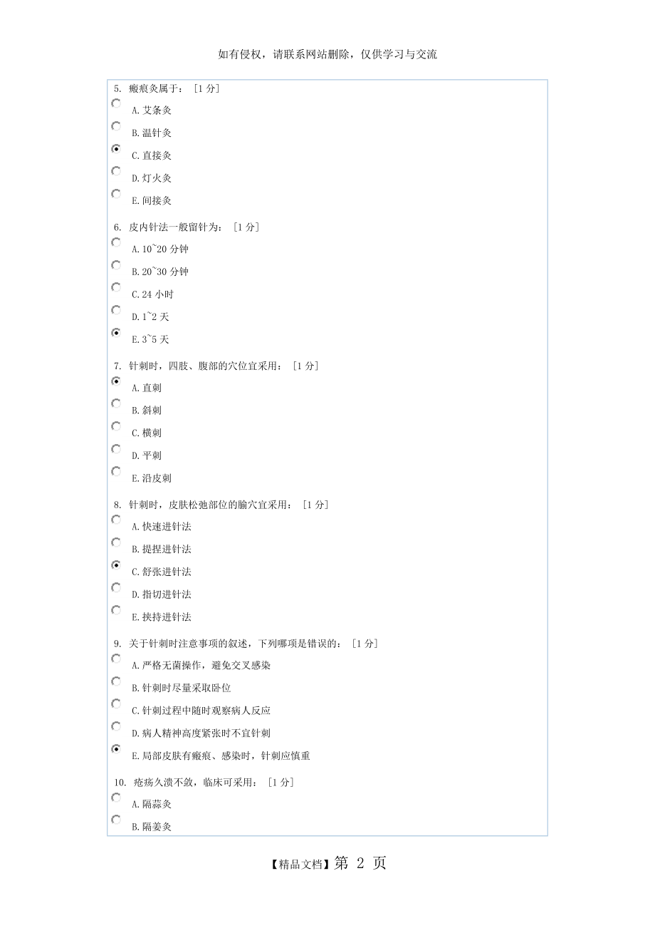 中医护理学基础B第6次作业.doc_第2页