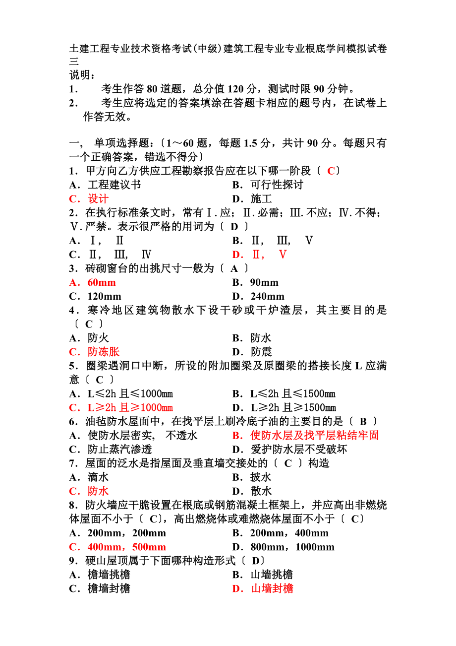 土建中级职称专业基础知识考试模拟题.docx_第1页