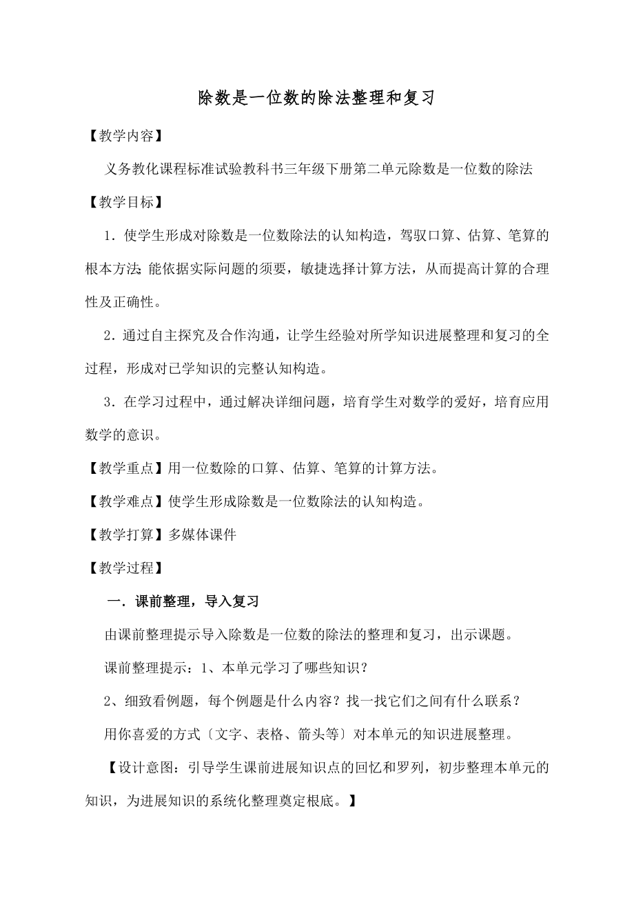 教版小学数学三年级下册《除数是一位数的除法》整理复习教案.docx_第1页