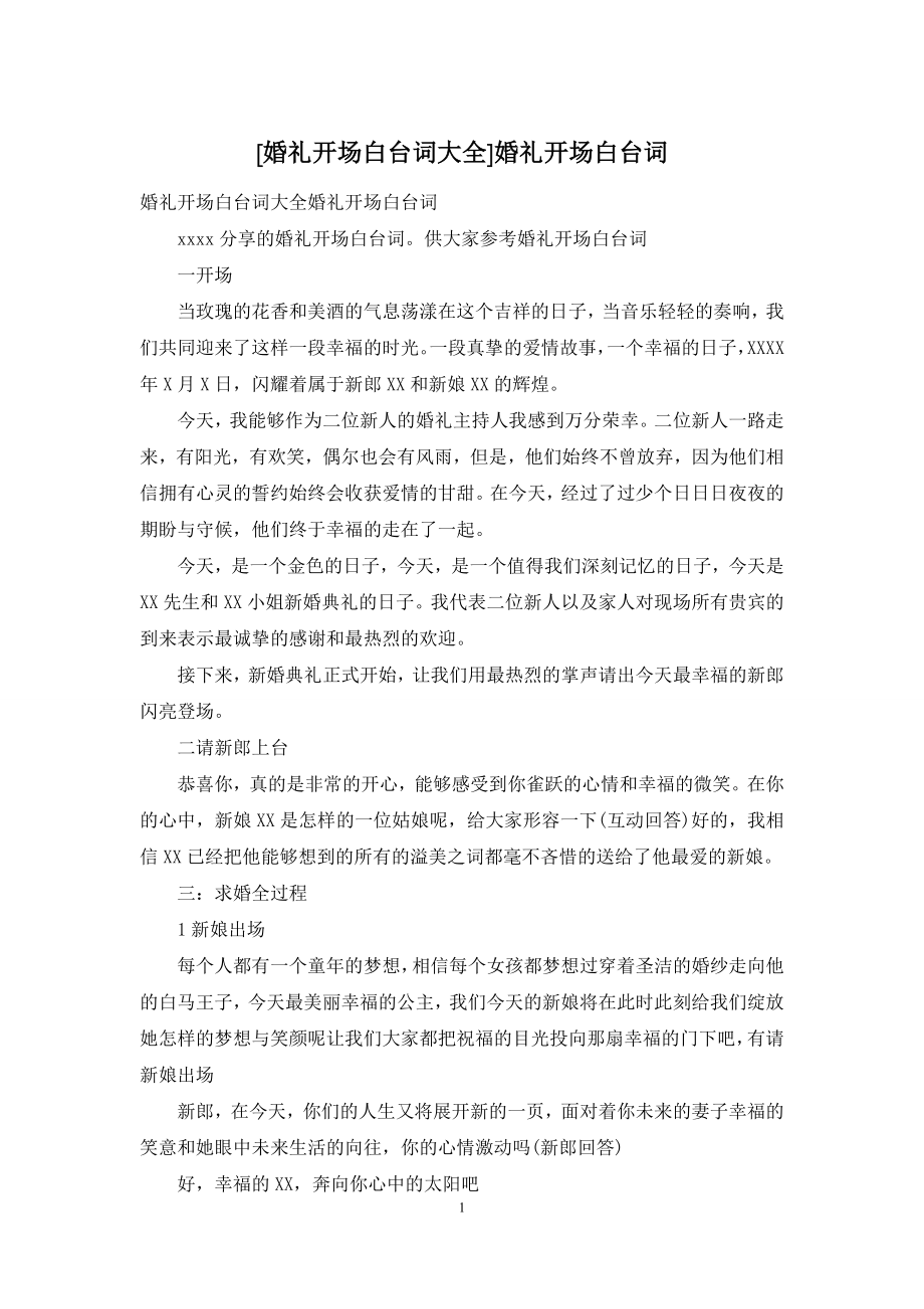 [婚礼开场白台词大全]婚礼开场白台词.docx_第1页