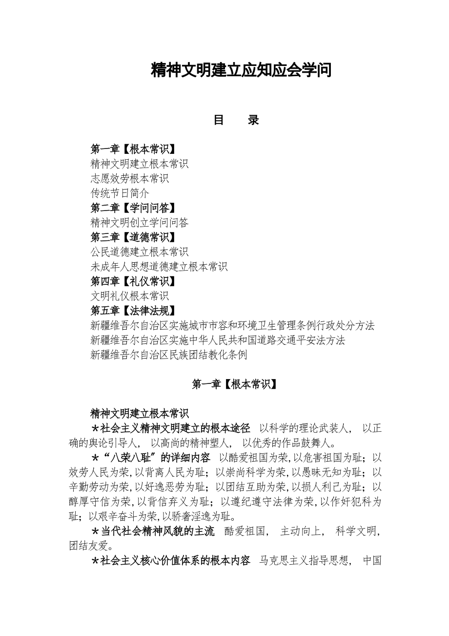 精神文明建设应知应会知识.docx_第1页