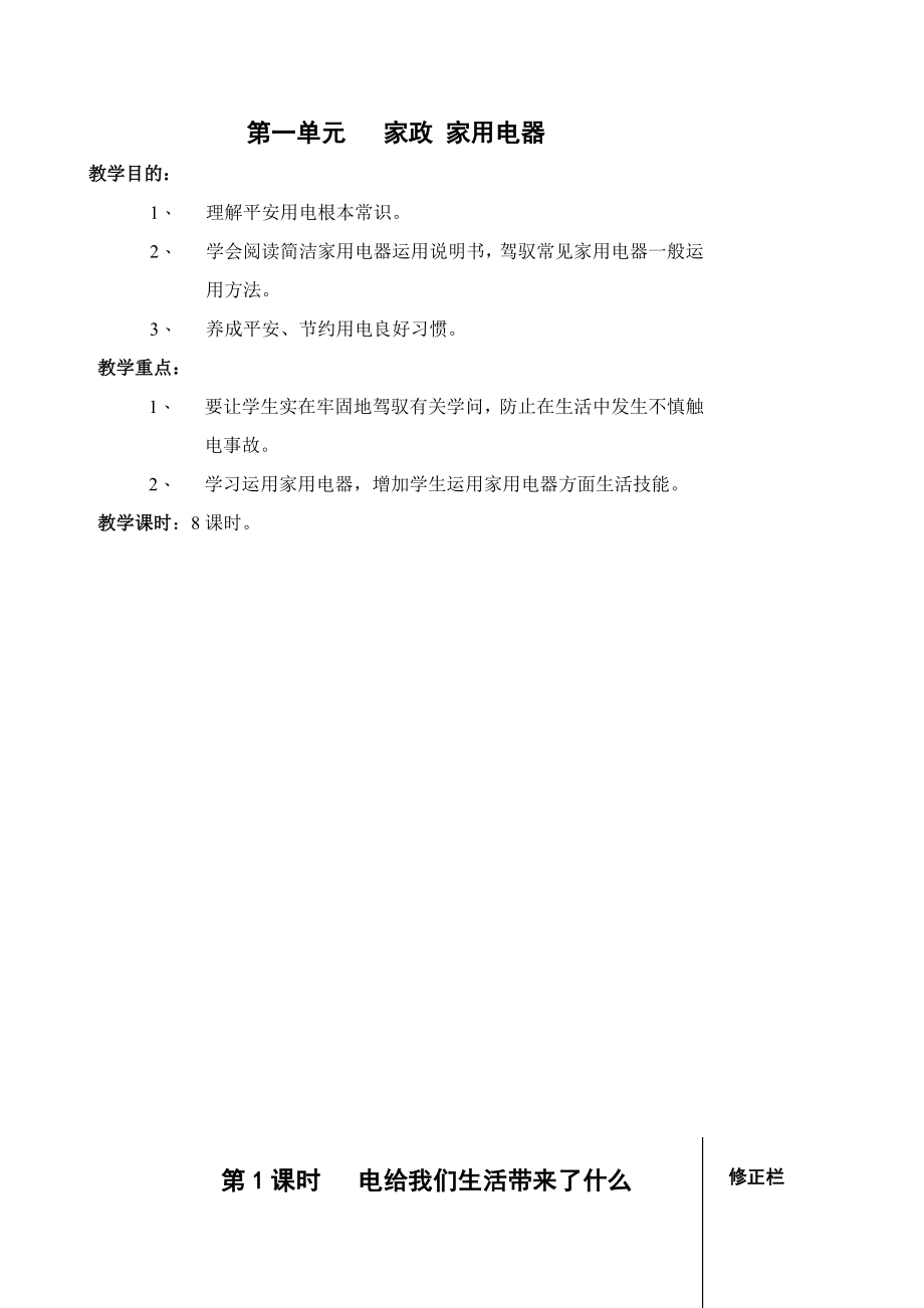 六年级上册劳动及技术教案.docx_第1页