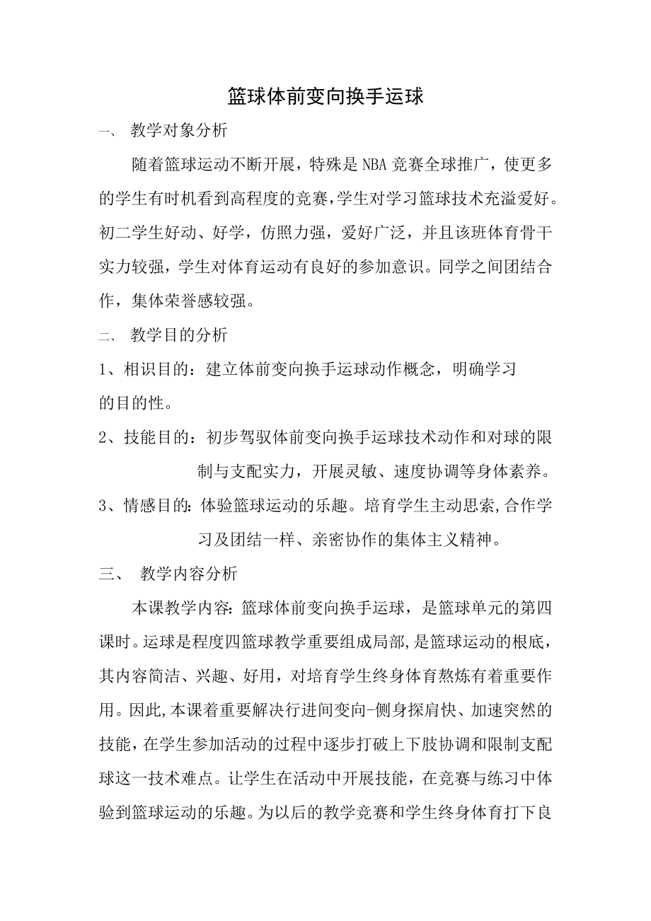 篮球体前变向换手运球教学设计及教案.docx_第1页