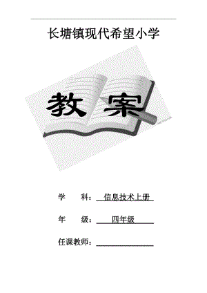 江西版小学四年级信息技术上册全册教案.doc