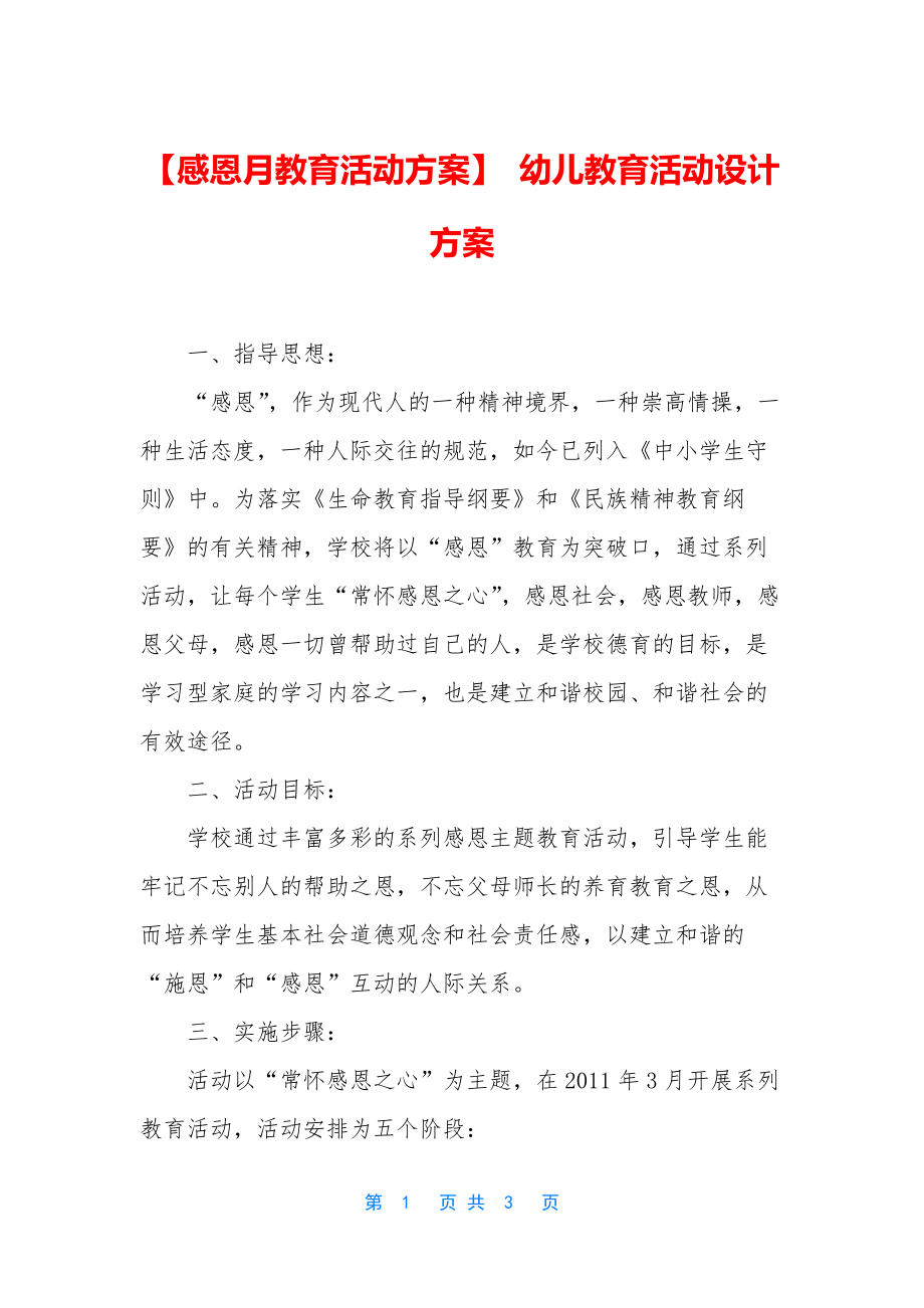 【感恩月教育活动方案】-幼儿教育活动设计方案.docx_第1页