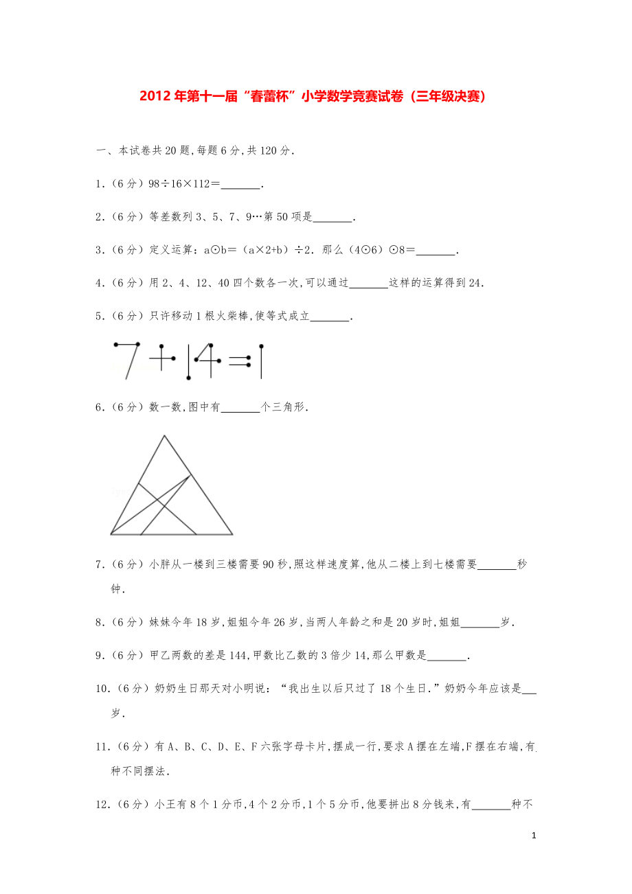 2012年第十一届“春蕾杯”小学数学竞赛试卷（三年级决赛）.pdf_第1页