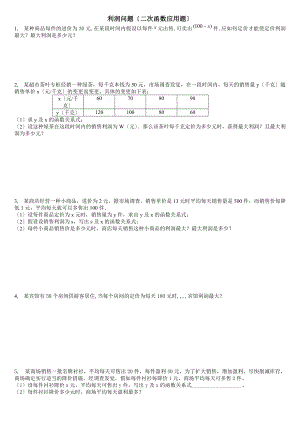 利润问题二次函数应用题含答案.docx