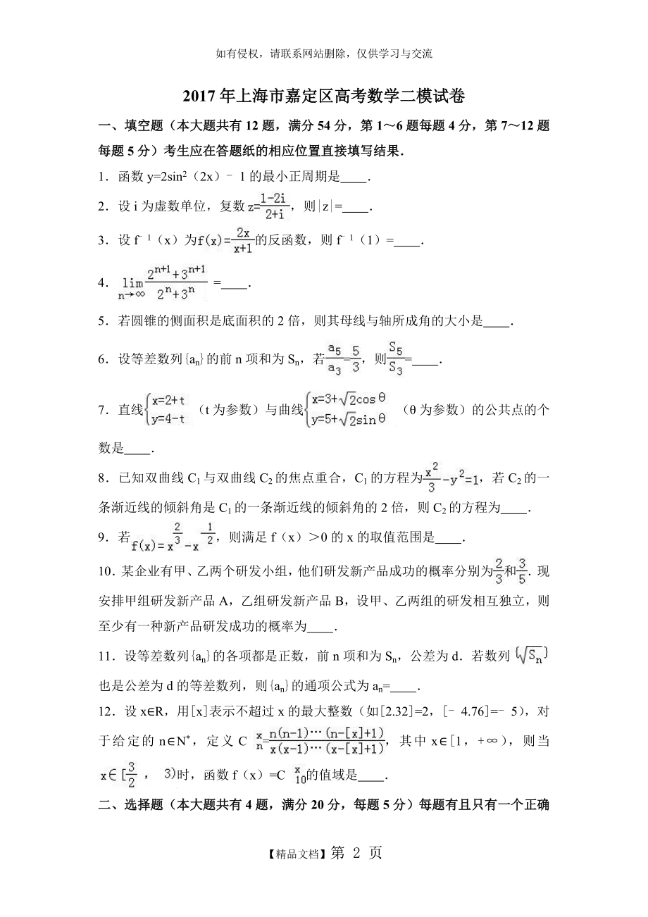 上海市嘉定区高考数学二模试卷含答案解析.doc_第2页