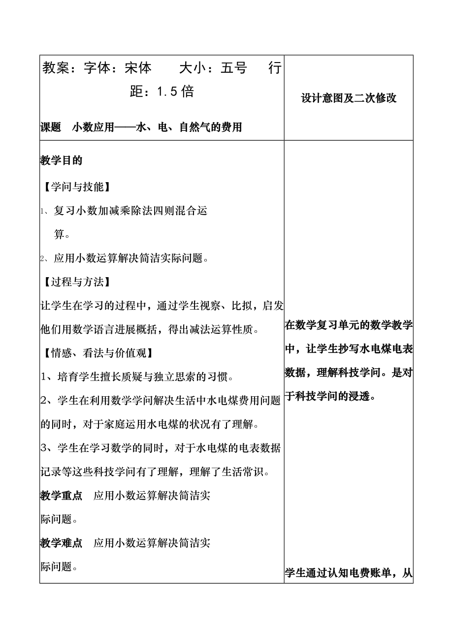 小学数学与科技渗透整合教案 五年级上水电煤的费用.docx_第1页