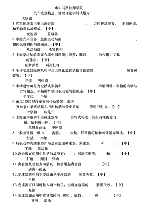 汽车底盘构造维修理论知识试题库解读.docx