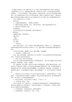 [人教版五年级语文上册《地震中的父与子》教案三篇]人教版四年级上册语文-最新范文.doc