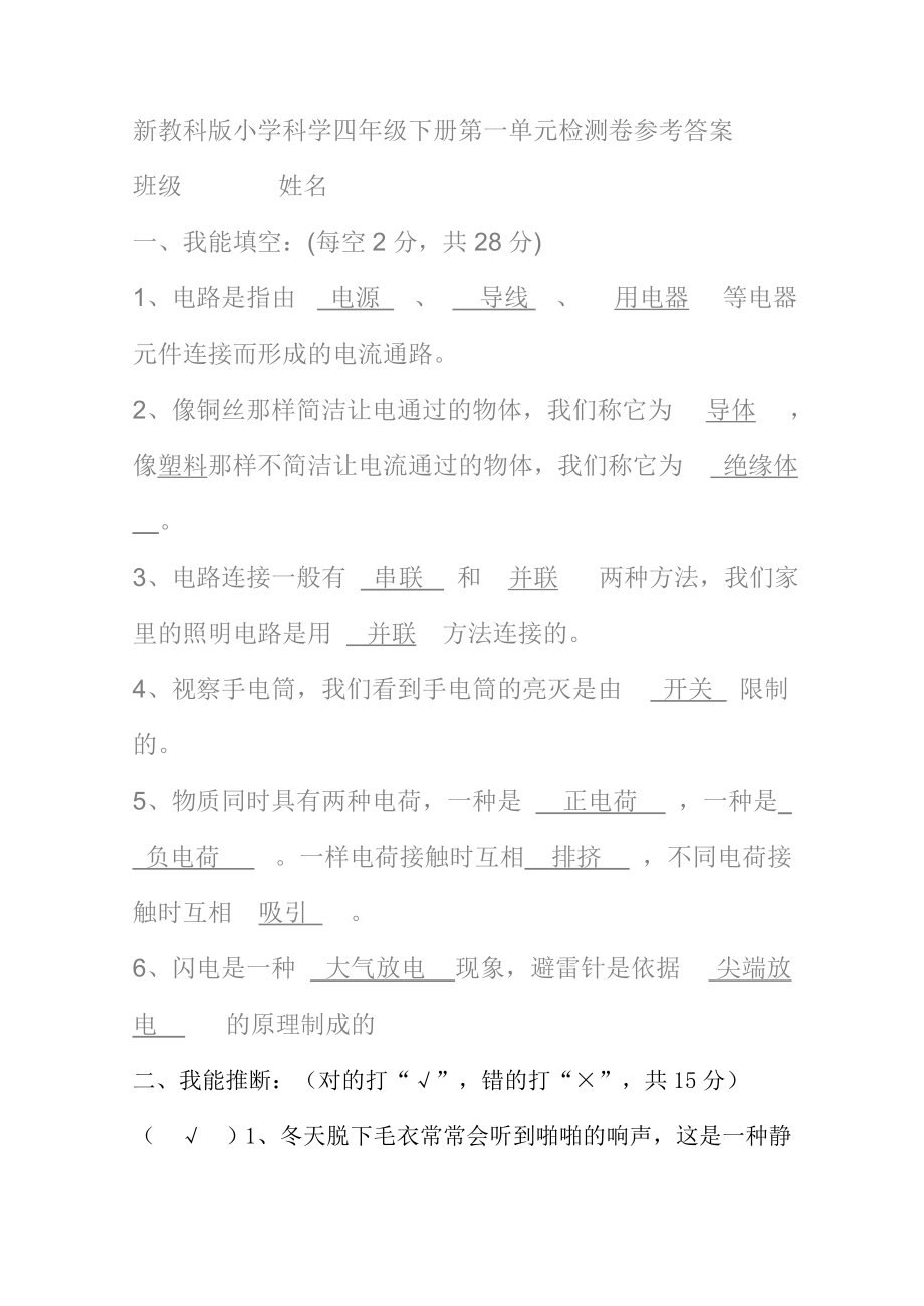 新教科版小学四年级科学下册第一单元检测卷参考复习资料.docx_第1页