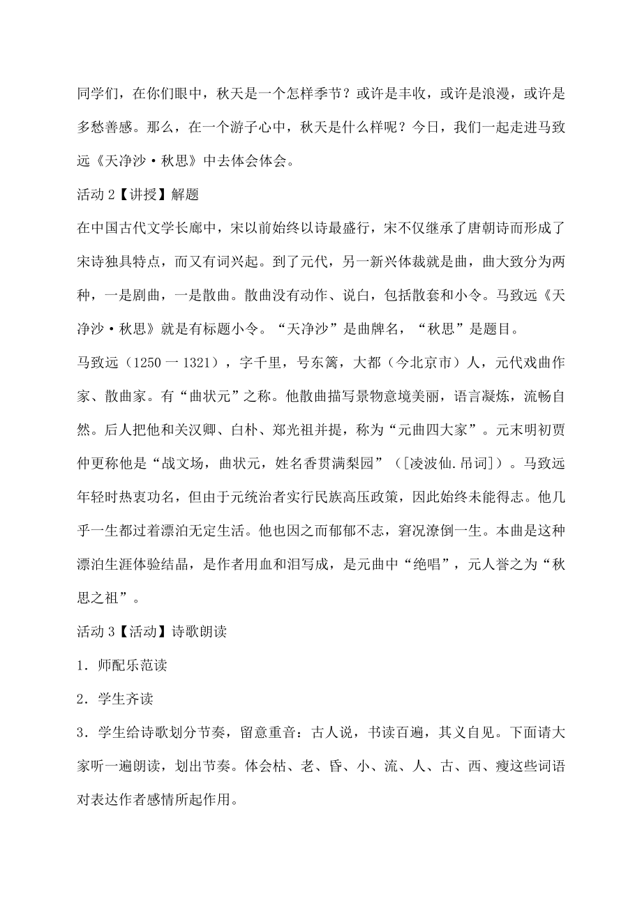 七年级语文上册4越调天净沙秋思教案新版北师大版.docx_第2页