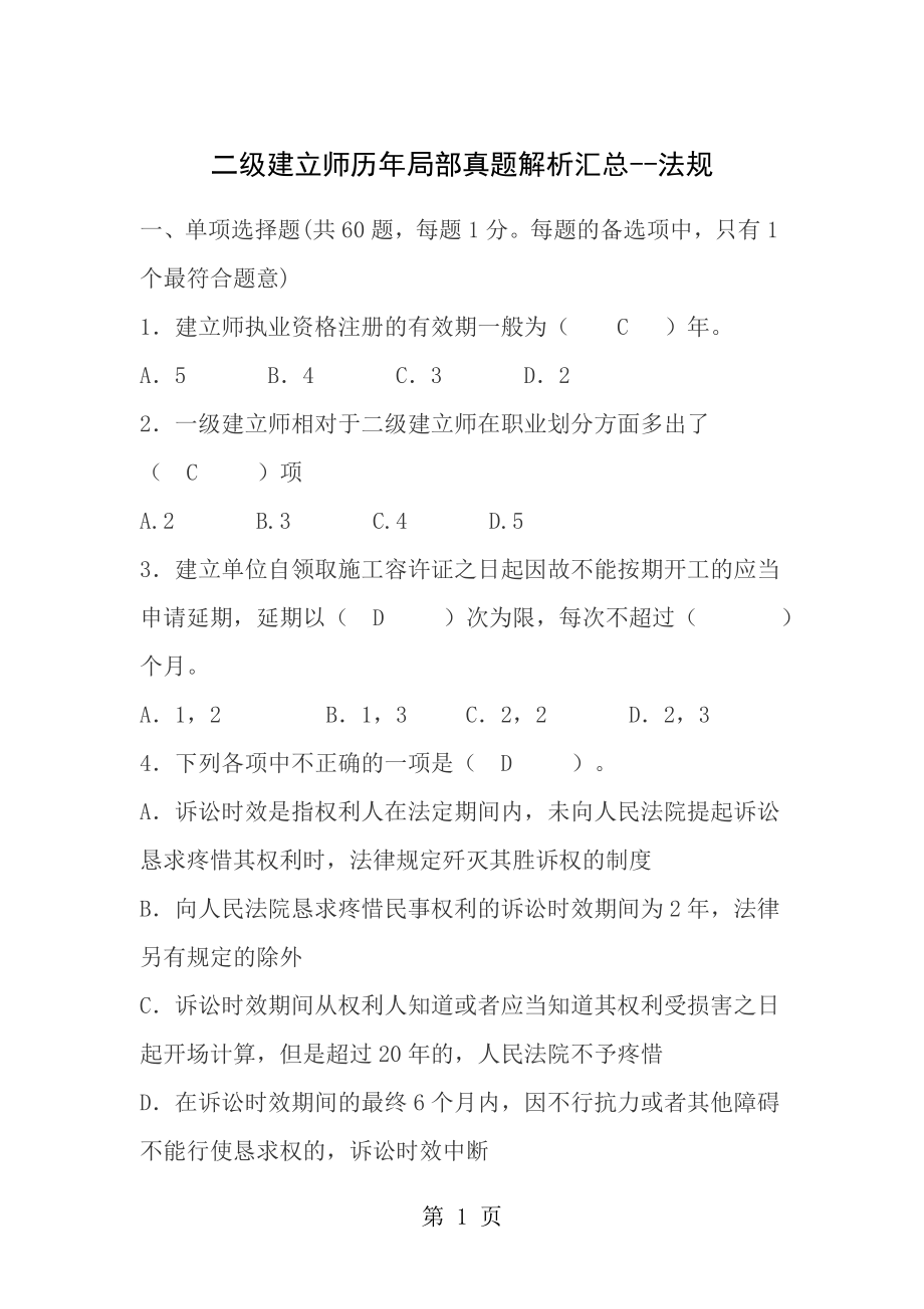 免费下载精二级建造师历年部分真题解析汇总法规.docx_第1页