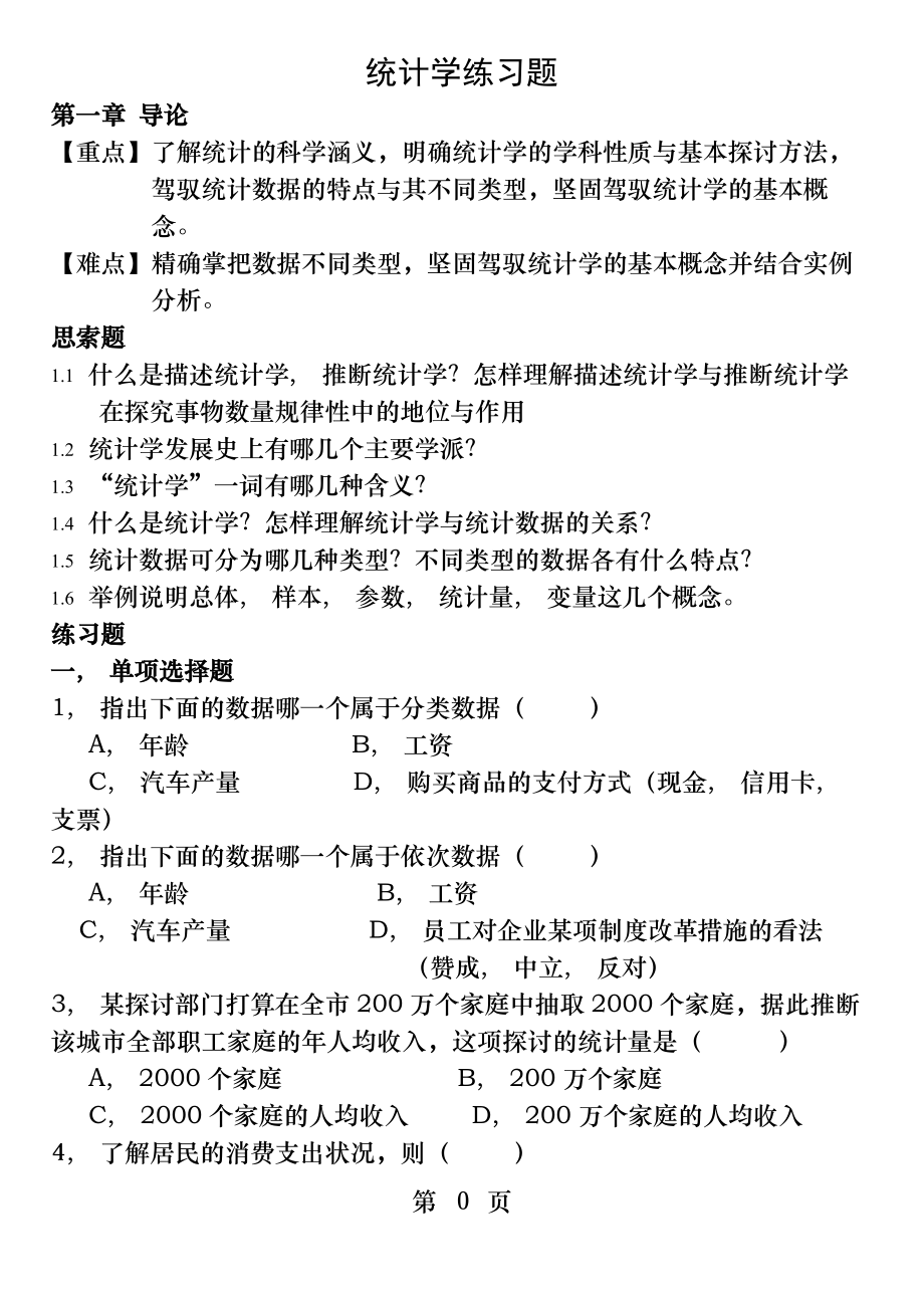 统计学各章练习题及答案.docx_第1页