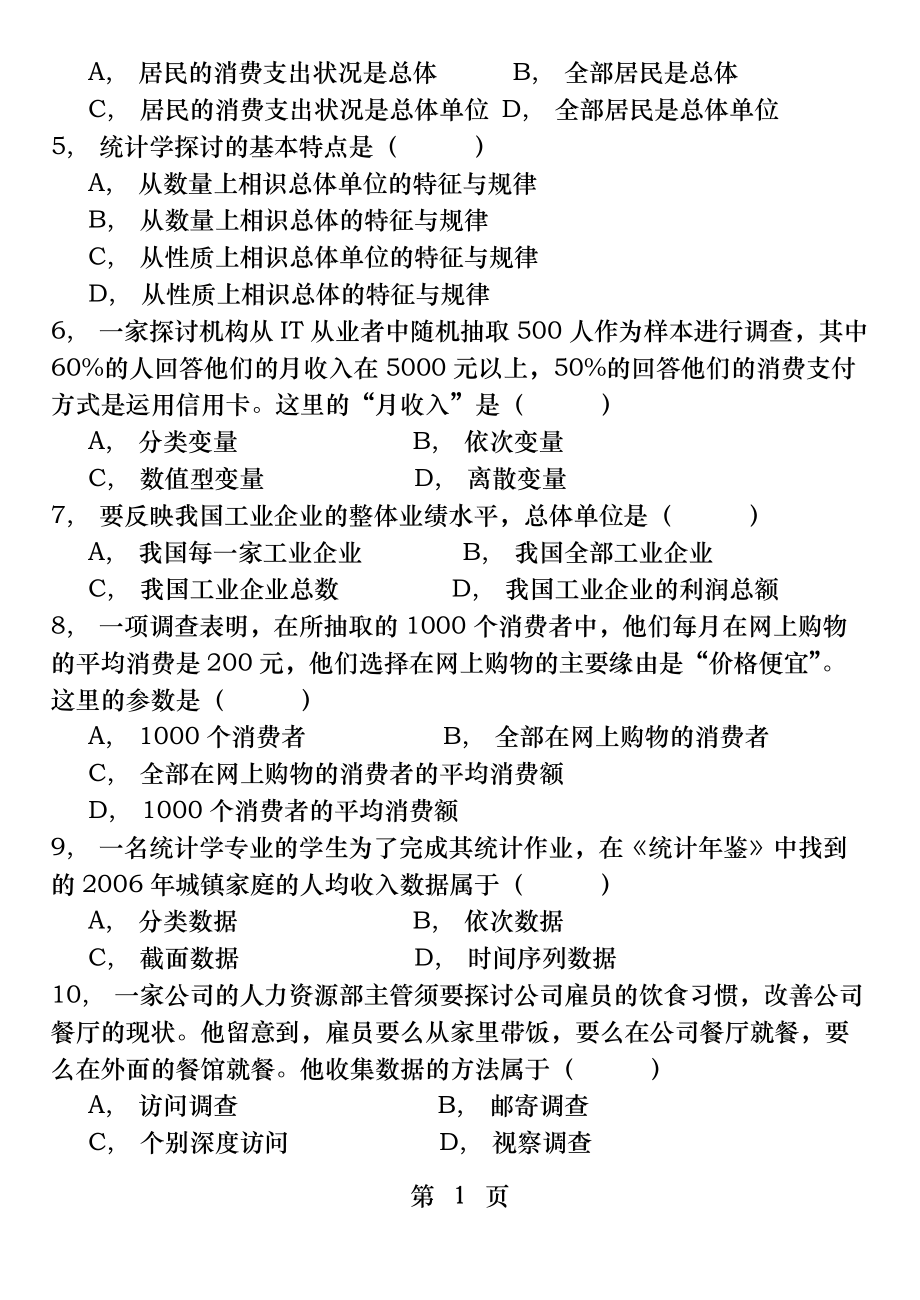 统计学各章练习题及答案.docx_第2页