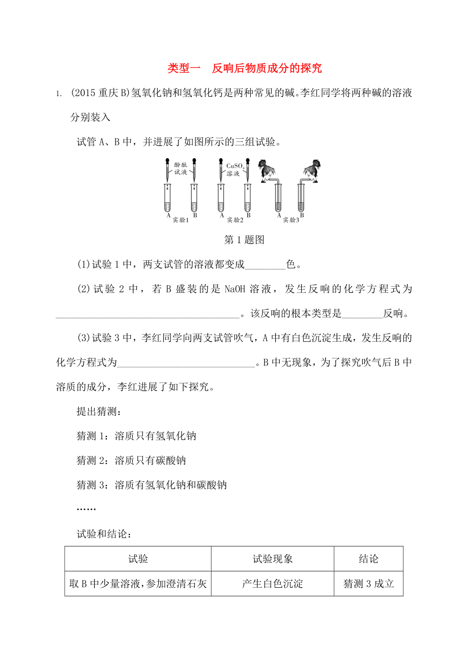 江苏省届中考化学复习讲练题型三探究性实验类型一反应后物质成分的探究真题精选含解析精1.docx_第1页