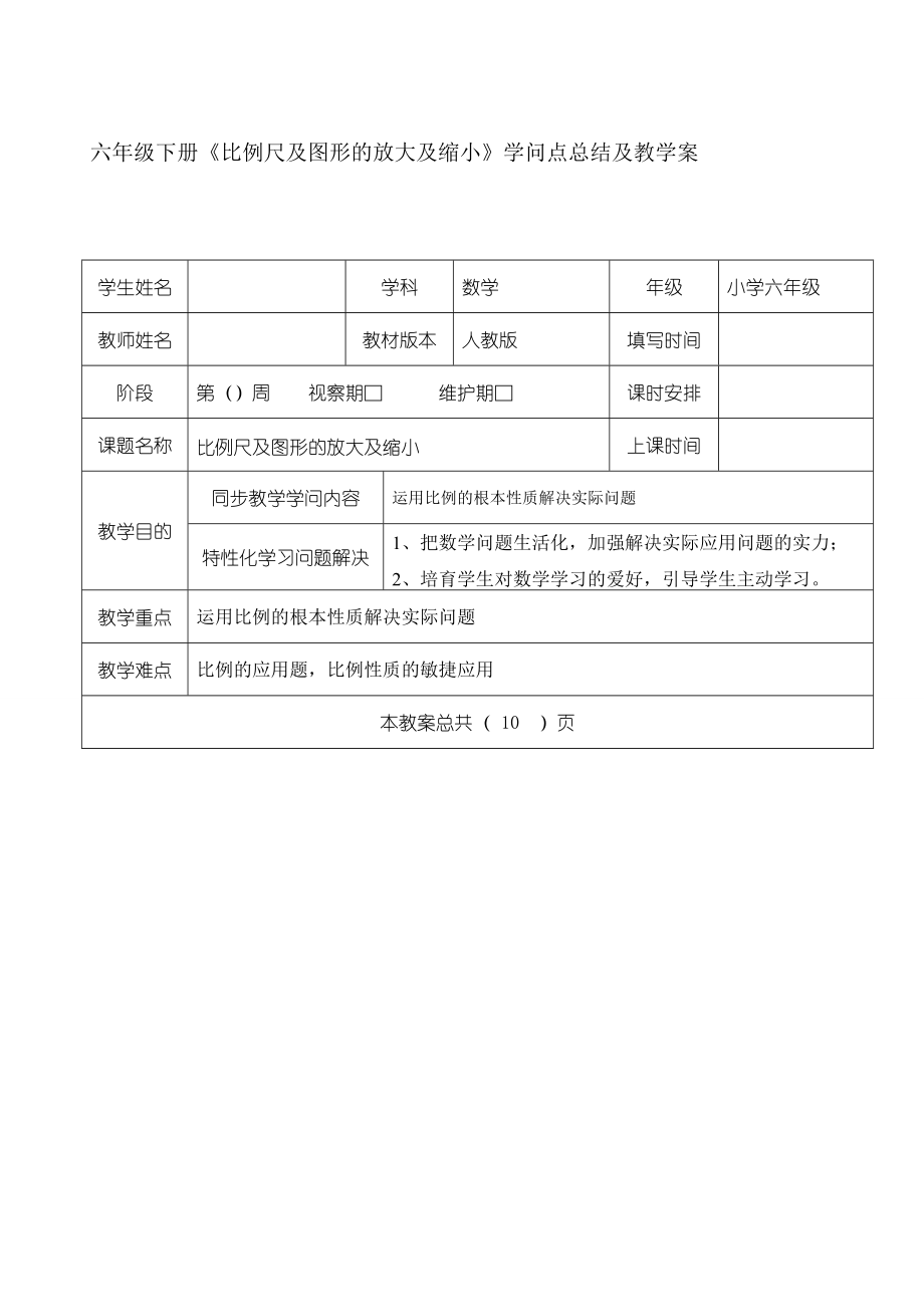 六年级下册《比例尺与图形的放大与缩小》知识点总结及教学案.docx_第1页