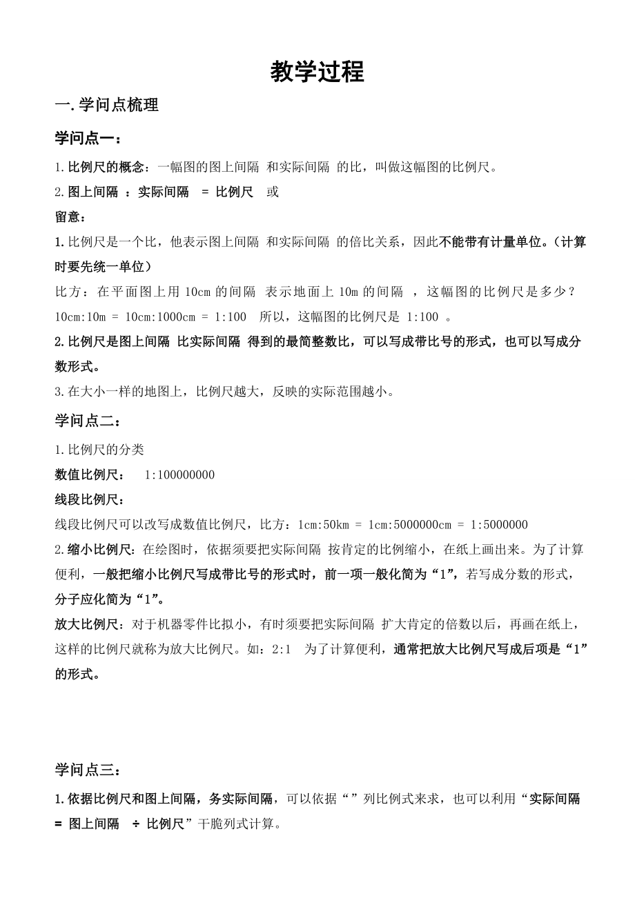 六年级下册《比例尺与图形的放大与缩小》知识点总结及教学案.docx_第2页