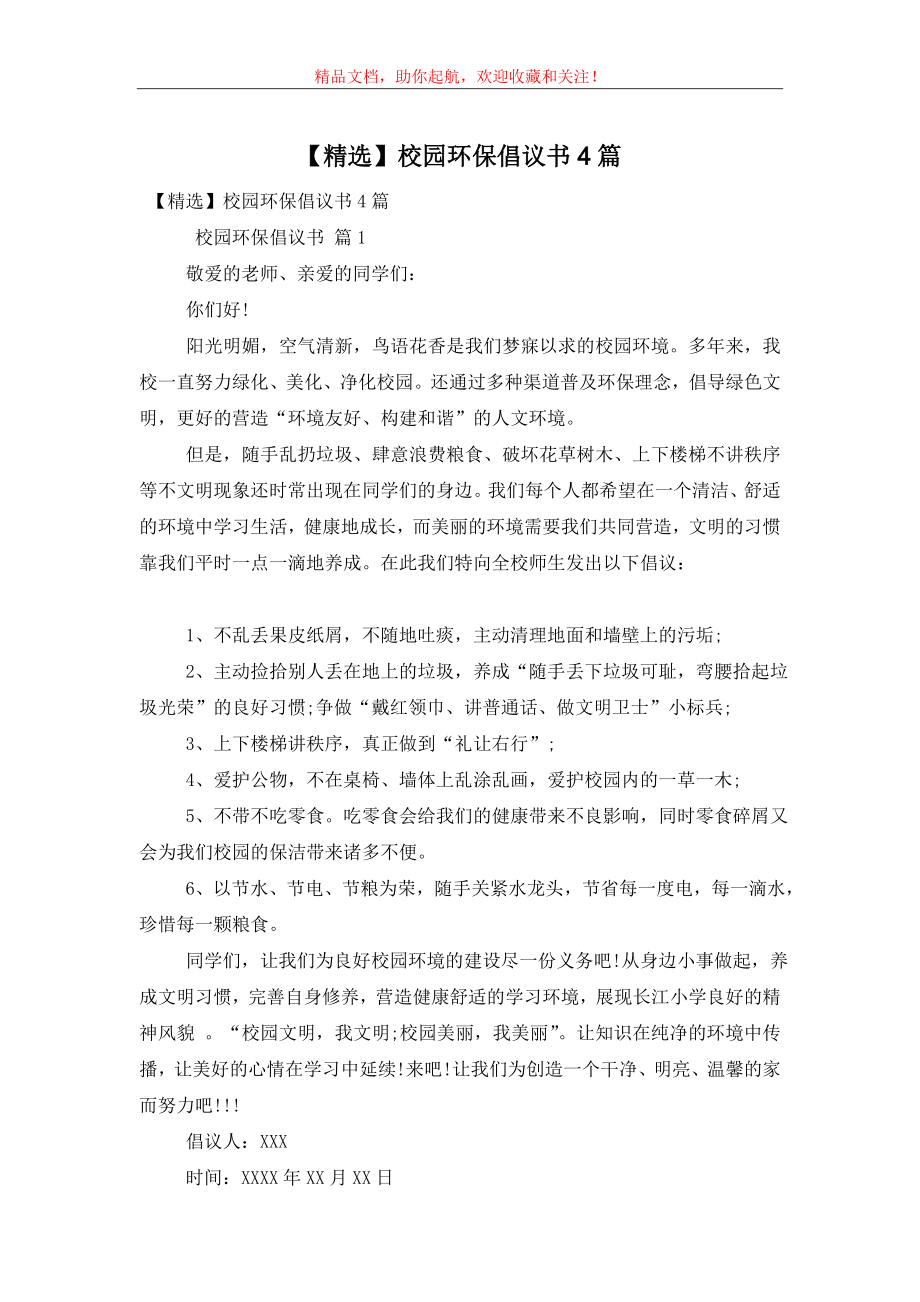 【精选】校园环保倡议书4篇.doc_第1页