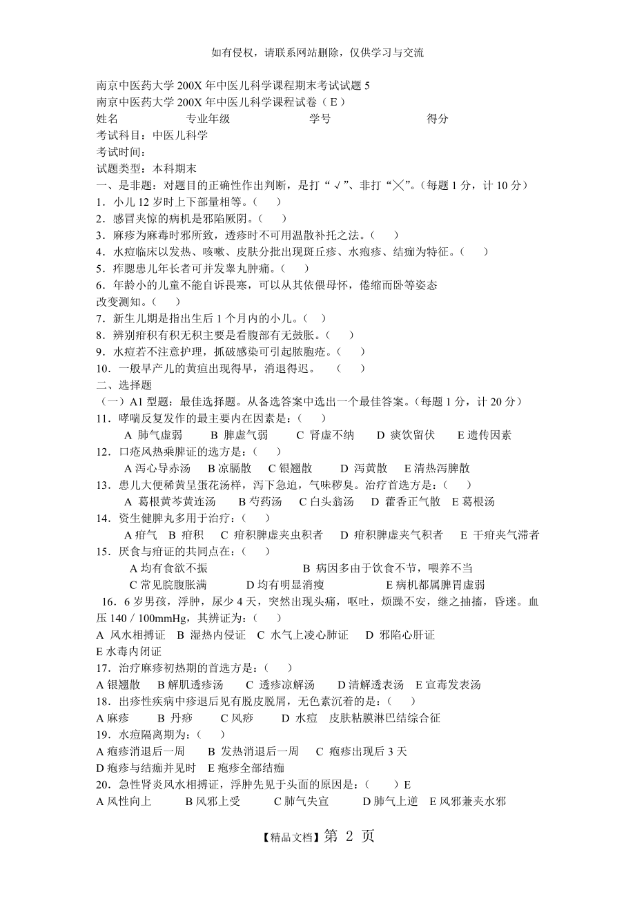 中医药大学儿科学期末考试卷 (1).doc_第2页