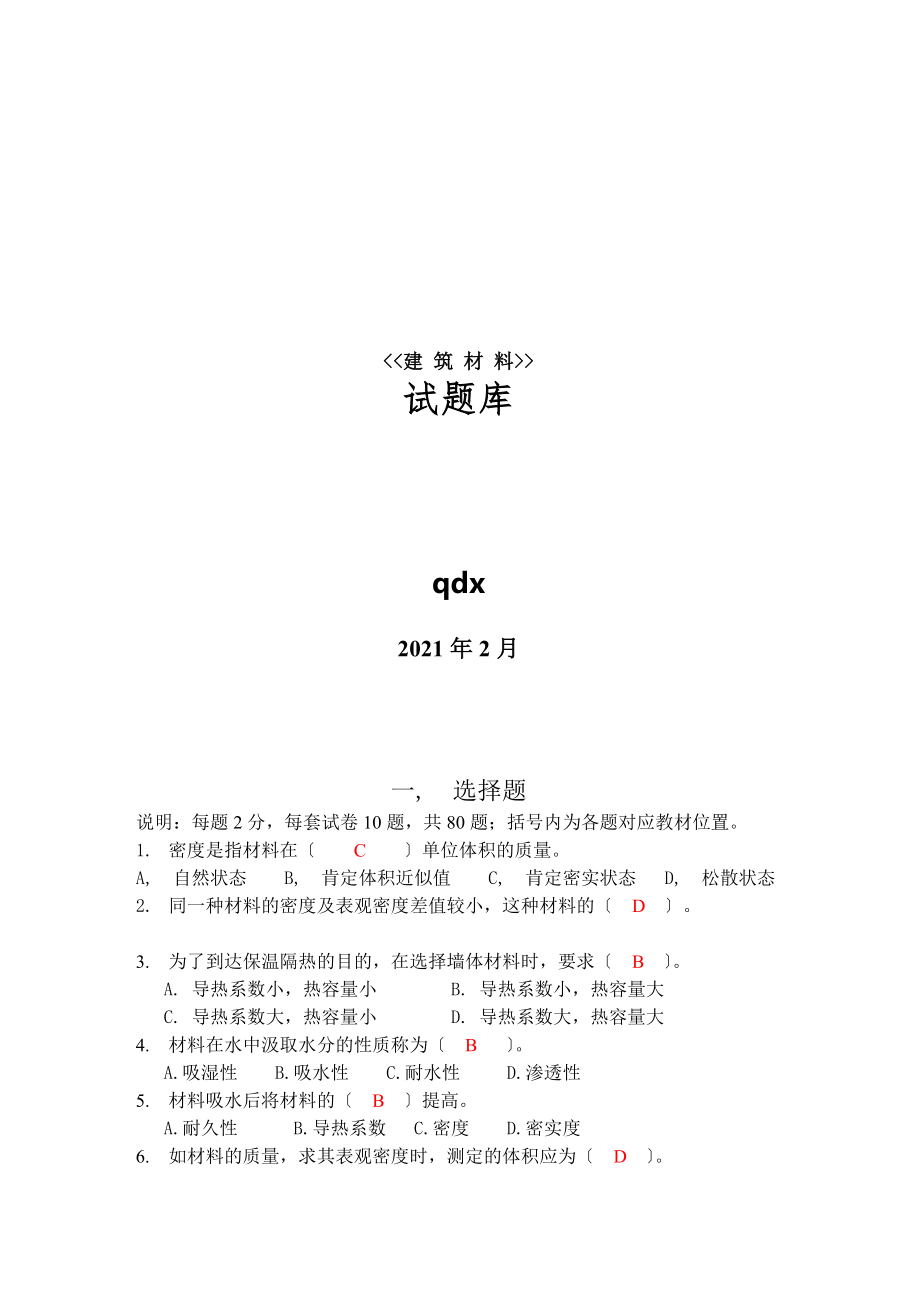 建筑材料试题库综合.docx_第1页