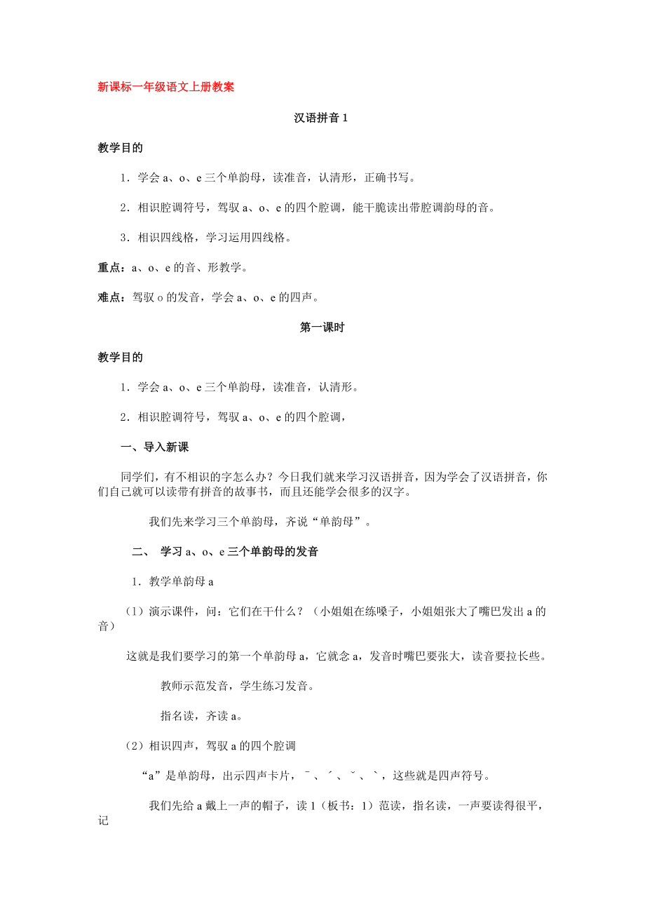 新课标一年级语文上册教案1.docx_第1页